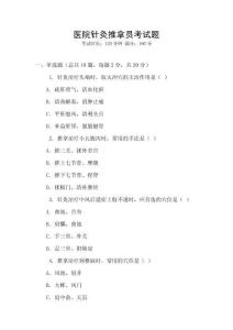 醫(yī)院針灸推拿員考試題