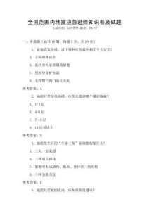 全國(guó)范圍內(nèi)地震應(yīng)急避險(xiǎn)知識(shí)普及試題