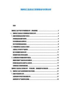 海鮮加工品進出口貿易壁壘與對策分析