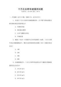 十萬左右轎車碰撞測試題