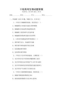 十校高考生物試題答案