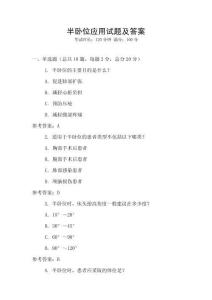 半臥位應用試題及答案