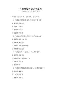 半灌漿接頭優點考試題