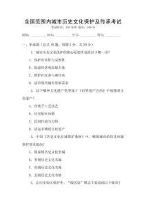 全國(guó)范圍內(nèi)城市歷史文化保護(hù)及傳承考試