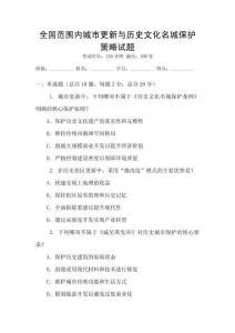 全國(guó)范圍內(nèi)城市更新與歷史文化名城保護(hù)策略試題