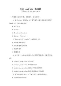 華為 android 面試題