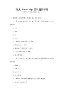常見 linux php 面試題及答案
