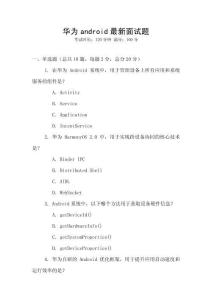 華為android最新面試題