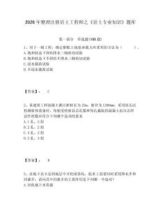 2026年整理注冊(cè)巖土工程師之《巖土專業(yè)知識(shí)》題庫及答案詳解（最新）