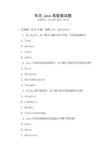 華為java高級(jí)面試題