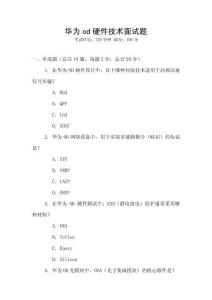 華為od硬件技術面試題