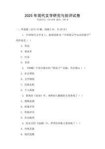 2025年現(xiàn)代文學(xué)研究與批評試卷
