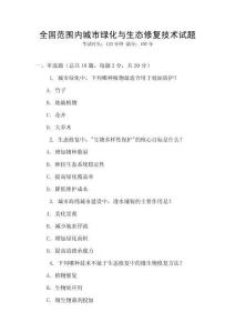 全國范圍內城市綠化與生態修復技術試題