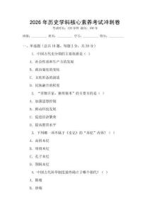 2026年歷史學科核心素養(yǎng)考試沖刺卷