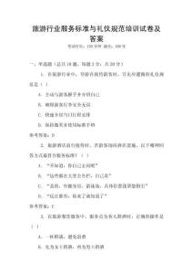 旅游行業(yè)服務(wù)標準與禮儀規(guī)范培訓(xùn)試卷及答案