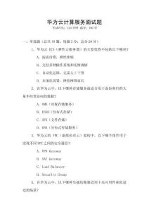 華為云計算服務面試題