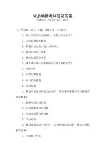 软启动器考试题及答案