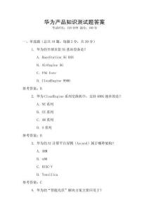華為產品知識測試題答案