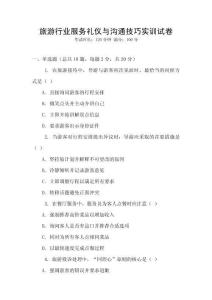 旅游行業(yè)服務(wù)禮儀與溝通技巧實訓(xùn)試卷