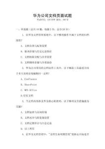 華為公司文檔員面試題