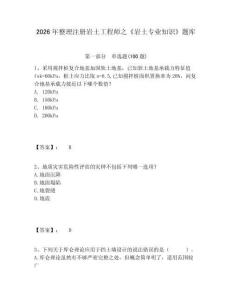 2026年整理注冊(cè)巖土工程師之《巖土專業(yè)知識(shí)》題庫有答案詳解