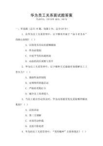 華為員工關系面試題答案