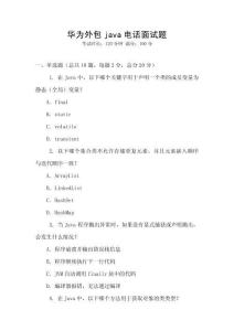 華為外包java電話面試題