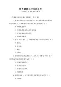 華為射頻工程師筆試題