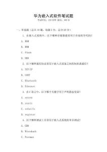 華為嵌入式軟件筆試題