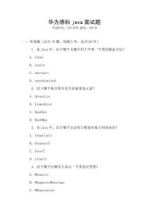 華為德科java面試題