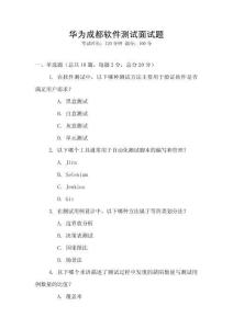 華為成都軟件測試面試題