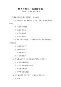 華為手機工廠面試題答案