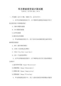 華為智能視覺設計面試題