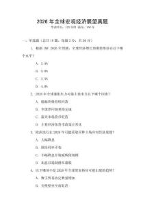 2026年全球宏觀經(jīng)濟展望真題