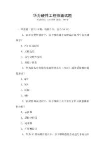 華為硬件工程師面試題