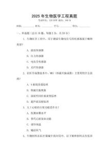 2025年生物醫(yī)學工程真題