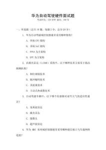 華為自動駕駛硬件面試題