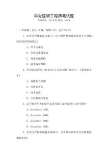 華為邏輯工程師筆試題