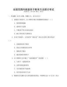 全國范圍內家庭親子教育方法探討考試