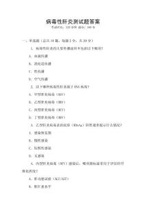 病毒性肝炎測試題答案