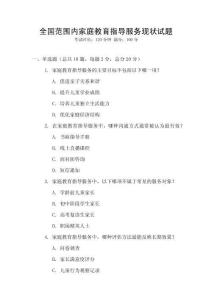 全國范圍內家庭教育指導服務現狀試題
