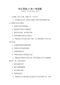 華仁駕校c1科一考試題