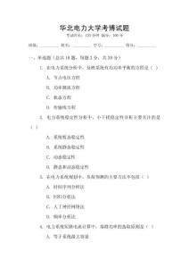華北電力大學考博試題