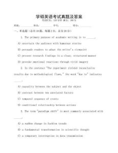 學碩英語考試真題及答案