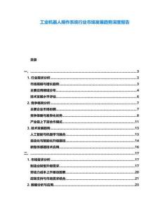 工業機器人操作系統行業市場發展趨勢深度報告