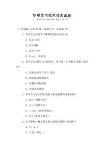 華星光電技術(shù)員面試題