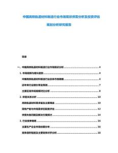 中國高鐵軌道材料制造行業市場現狀供需分析及投資評估規劃分析研究報告