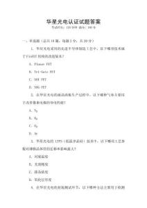 華星光電認證試題答案