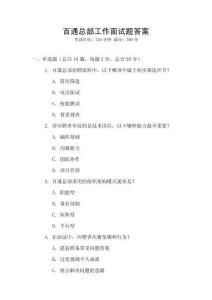 百通總部工作面試題答案