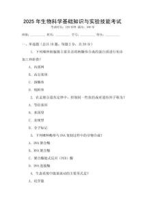 2025年生物科學(xué)基礎(chǔ)知識(shí)與實(shí)驗(yàn)技能考試